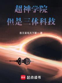 超神学院穿越三体