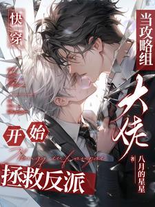 拯救反派失败之后[穿书