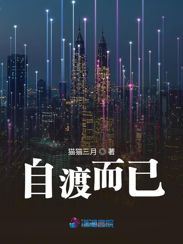 自渡是什意思