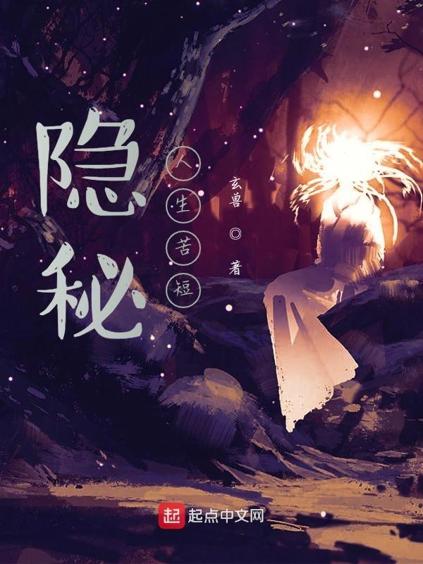 隐秘的生活人物原型