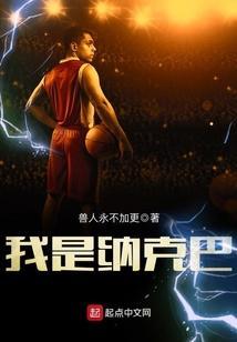 我是纳克巴 兽人永不加更