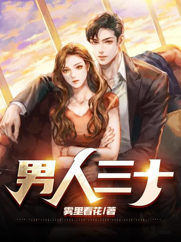 男人三十岁是什么年华