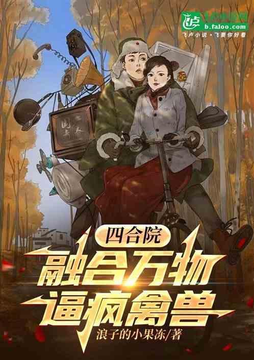 四合院融合万物耕耘四九城