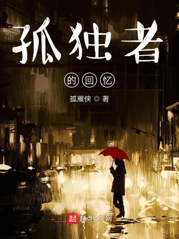 孤独者的人生
