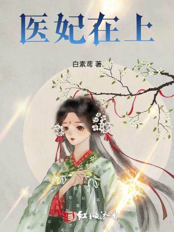 医妃在上短剧免费全集