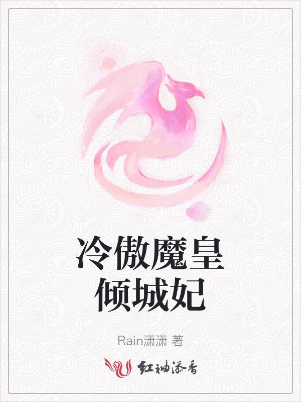 冷王的倾城妃