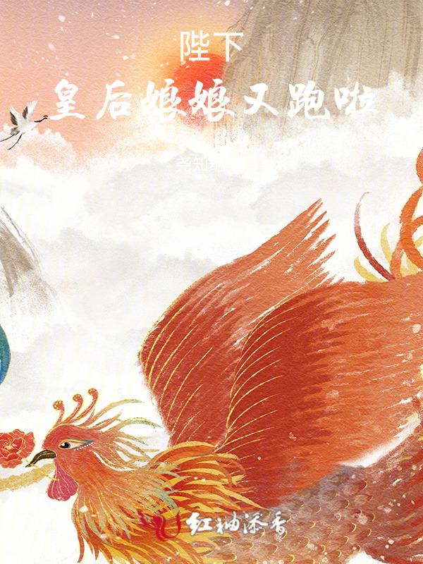 皇后又想谋反了免费阅读