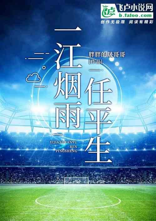 一朝烟雨任平生