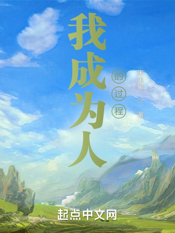 我成为怎么样的人