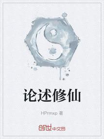 修修仙谈谈情