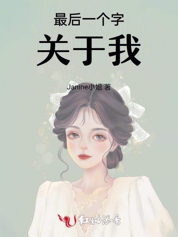 我的最后一个字是什么