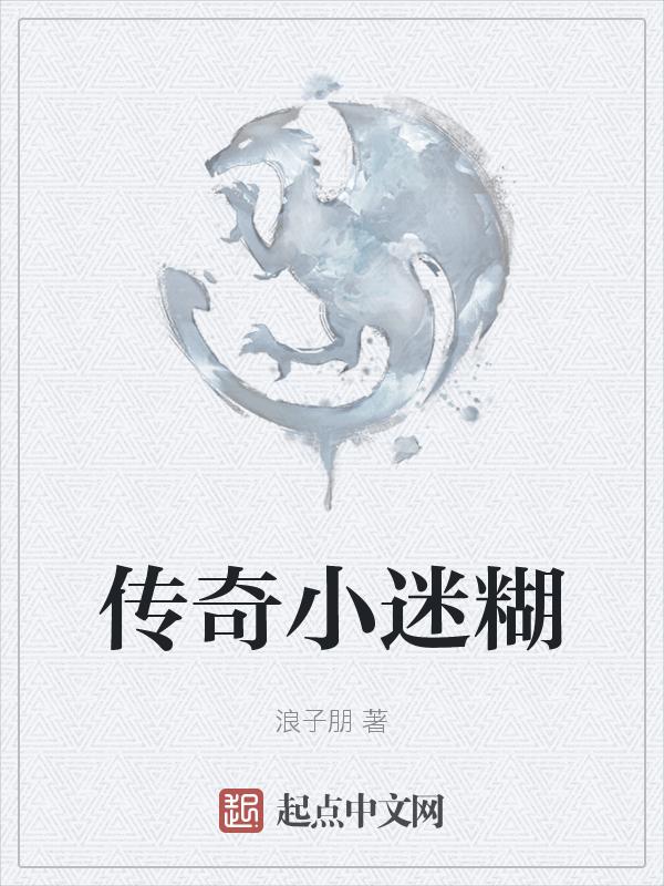 迷神传奇