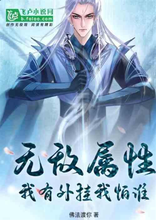 全属性无敌