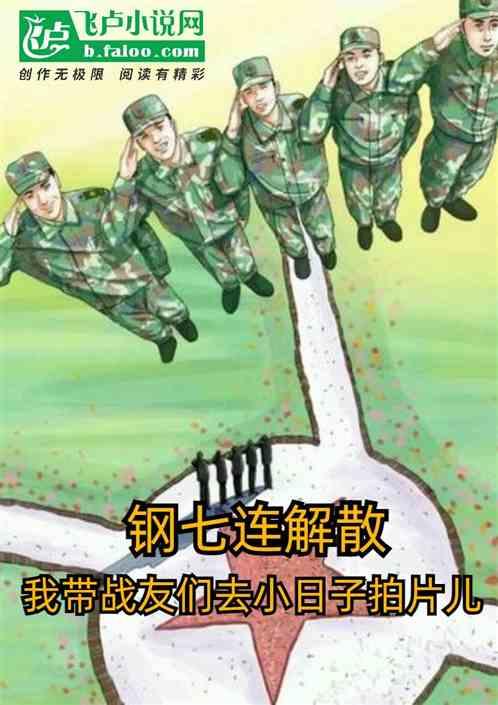 钢七连口号是真实的吗