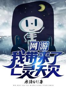 网游之亡灵召唤师类