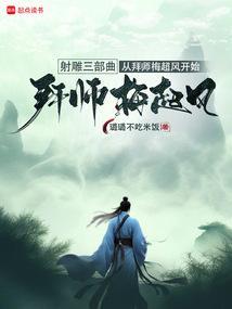家师梅超风全文免费阅读
