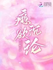 瘾欲欢愉作者半块小饼干