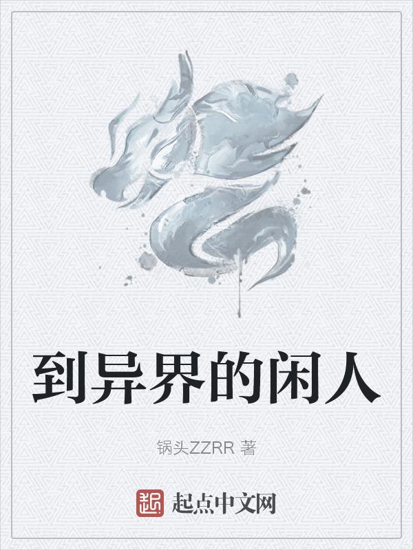 到异界发展娱乐的