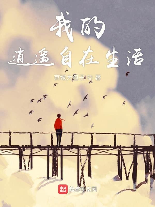 直播我的逍遥乡村生活!