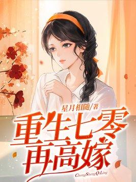 重生七零再高嫁网剧免费观看
