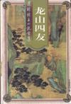 龙山四友 还珠楼主
