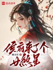 侯府来了个女配