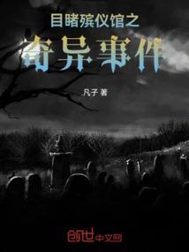 目睹殡仪馆之诡异事件第一部