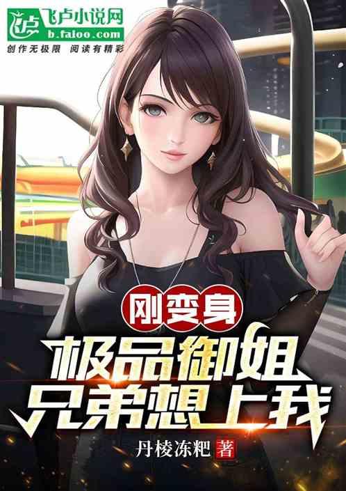 变身成御姐