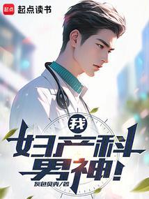 妇产科男医生37集