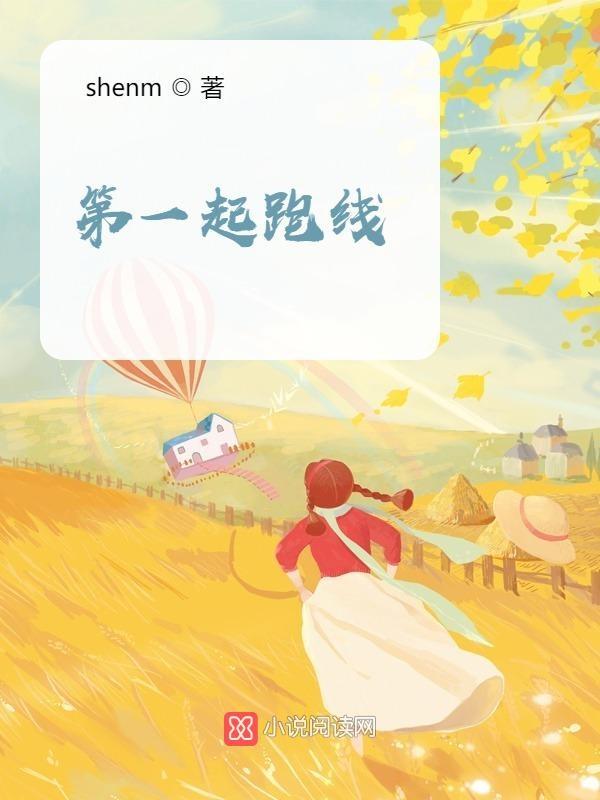 起跑线解说