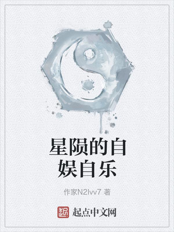 星陨落