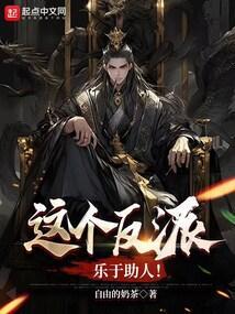 这个反派不太坏