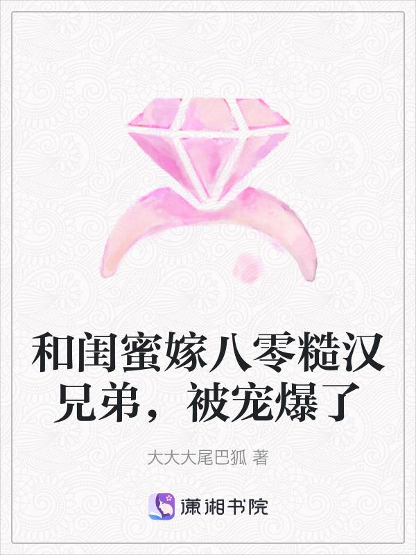 知乎和闺蜜穿越