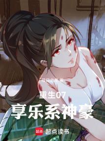 重生之享乐系统txt