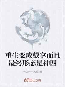 重生之戴拿奥特曼