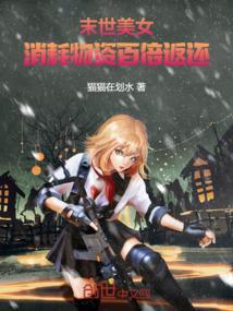 末世美女丧尸