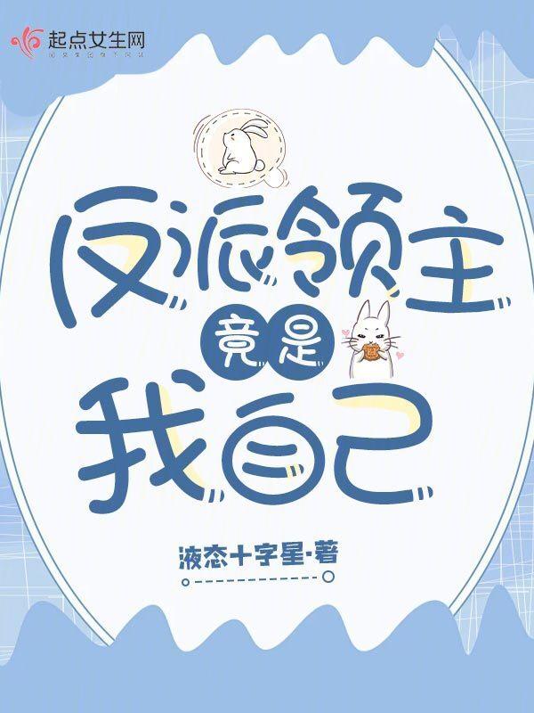攻略的反派竟是我自己