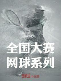 2021全国大学生网球分区赛
