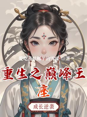 重生之巅峰绝顶