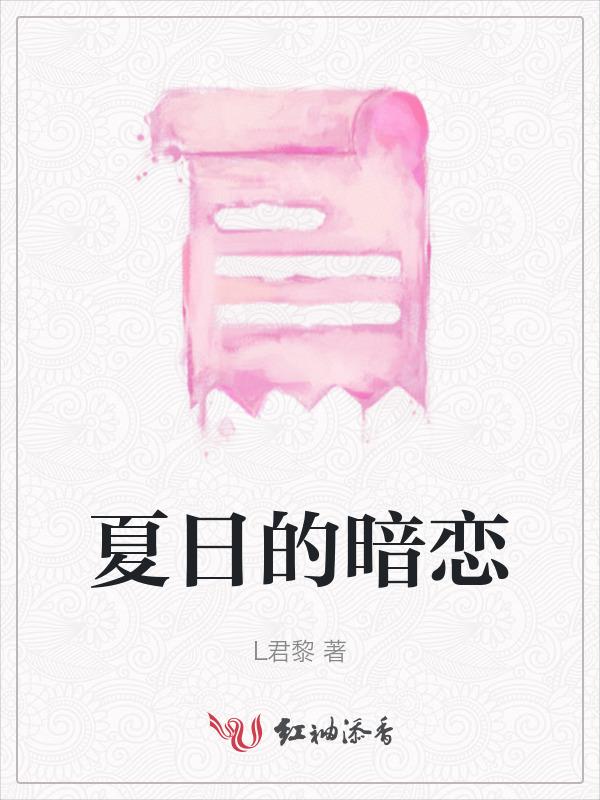 夏日暗恋动漫女主夏可心