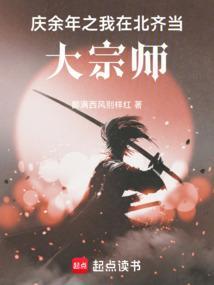 庆余年之我在北齐当大宗师最