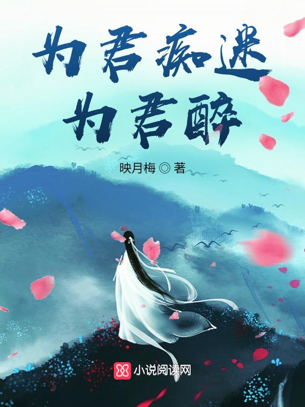 为君痴梅贝儿