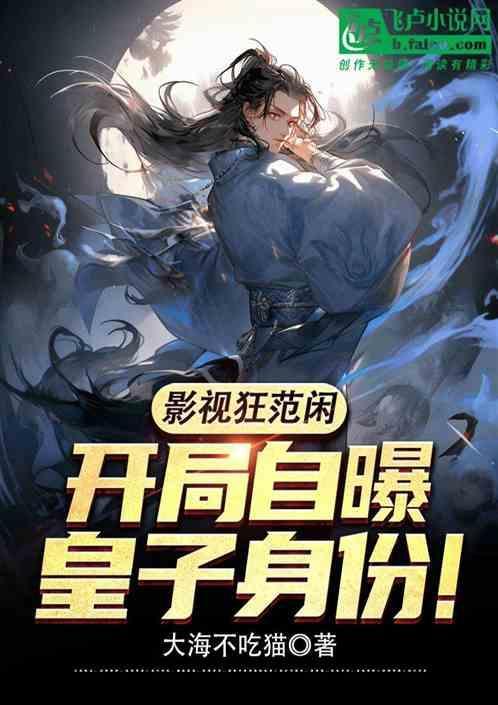 主角叫范闲的穿越电视