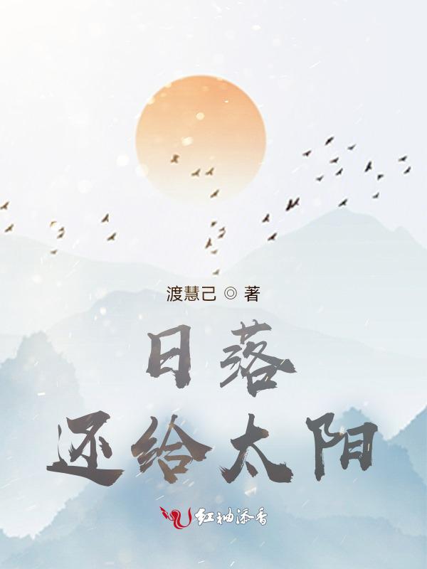 可以把日落的太阳比作什么