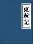 东游记是哪一年拍的