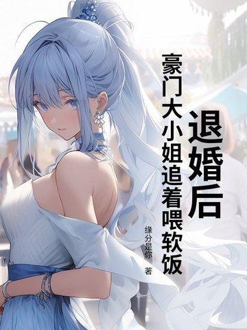 退婚后贵族小姐暴富了