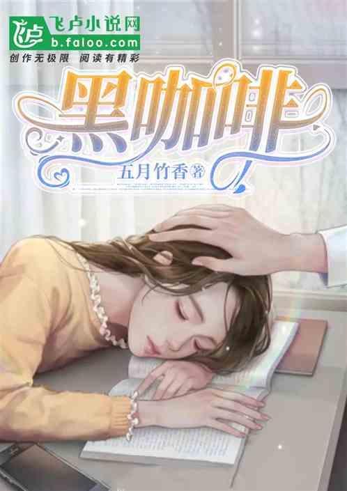 黑咖啡能减肥吗是真的吗
