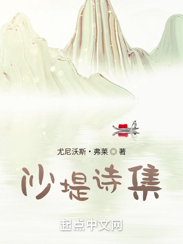 沙堤传芳是什么意思