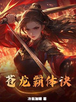 霸天苍龙