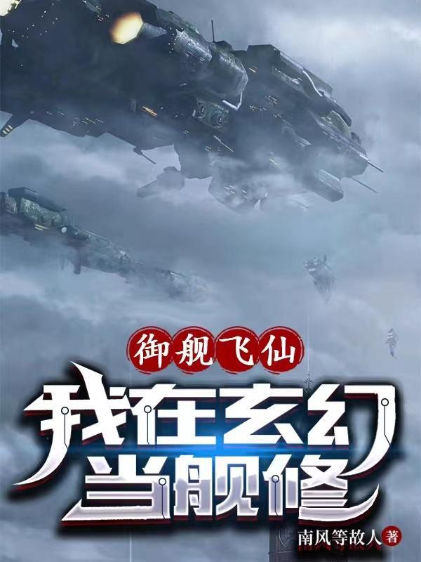 御舰飞仙我在玄幻当舰修立绘